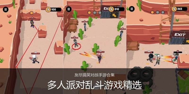 多人派对乱斗游戏精选