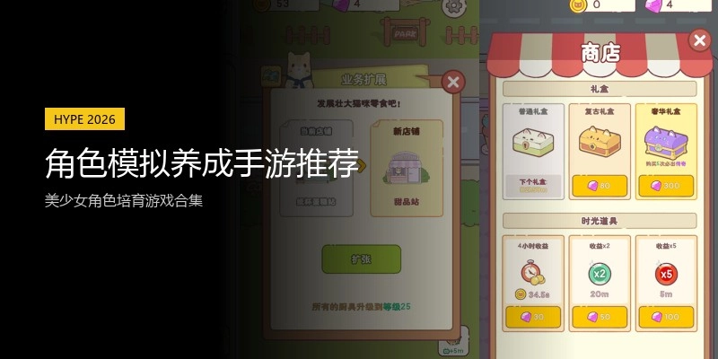 角色模拟养成手游推荐