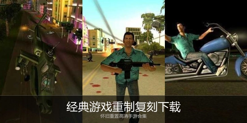 经典游戏重制复刻下载