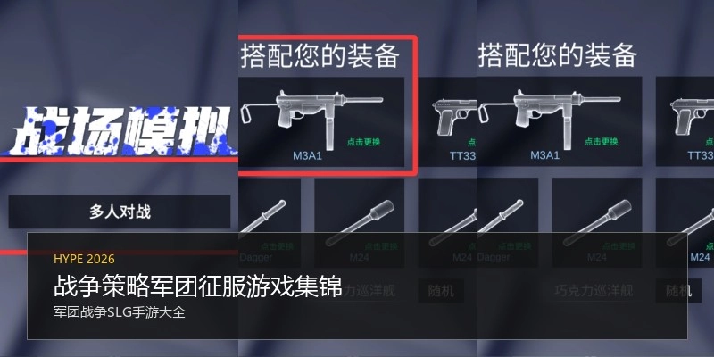 战争策略军团征服游戏集锦