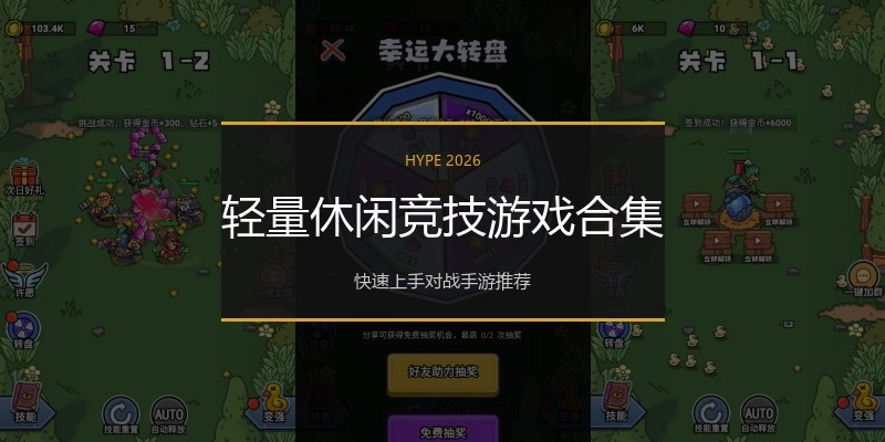 轻量休闲竞技游戏合集
