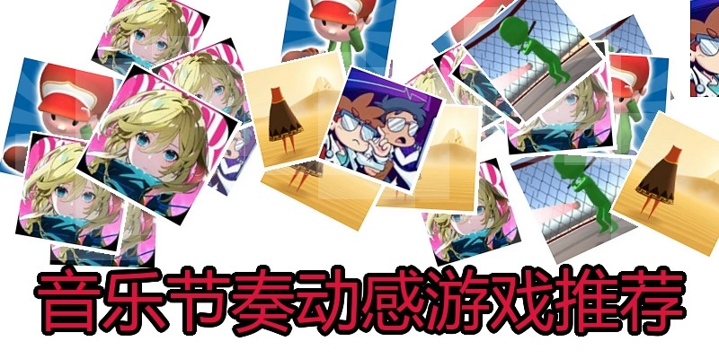 音乐节奏动感游戏推荐
