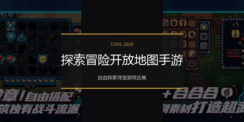 探索冒险开放地图手游