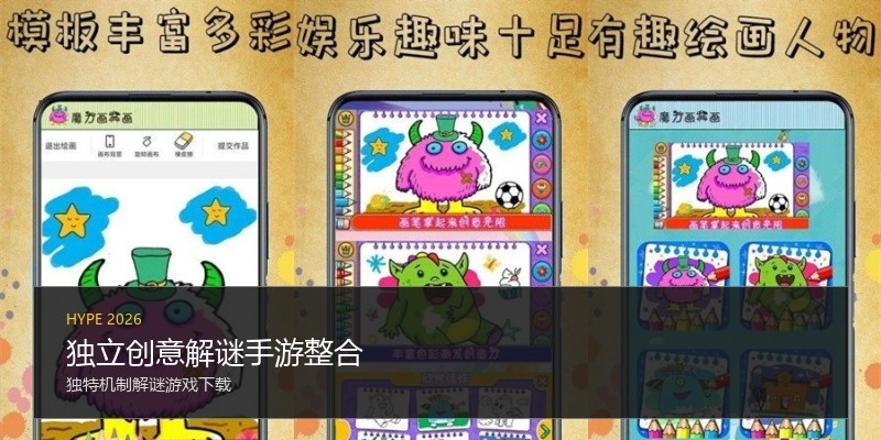 独立创意解谜手游整合