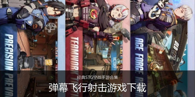 弹幕飞行射击游戏下载