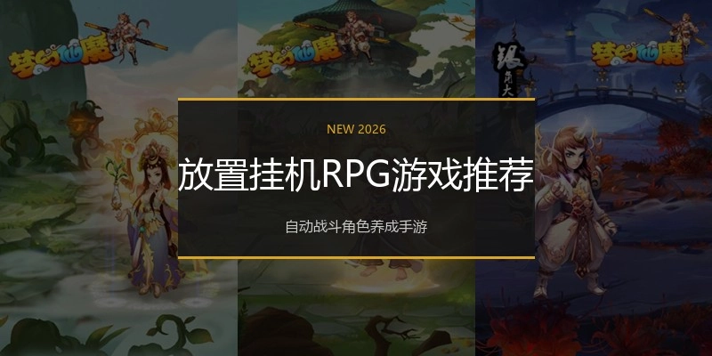 放置挂机RPG游戏推荐