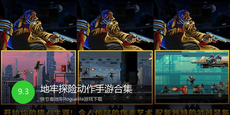 地牢探险动作手游合集
