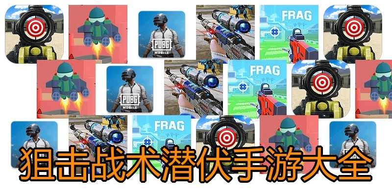 狙击战术潜伏手游大全