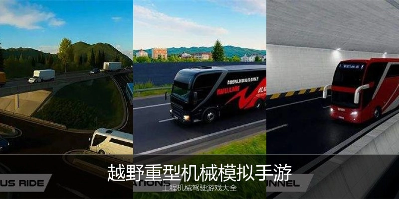 越野重型机械模拟手游