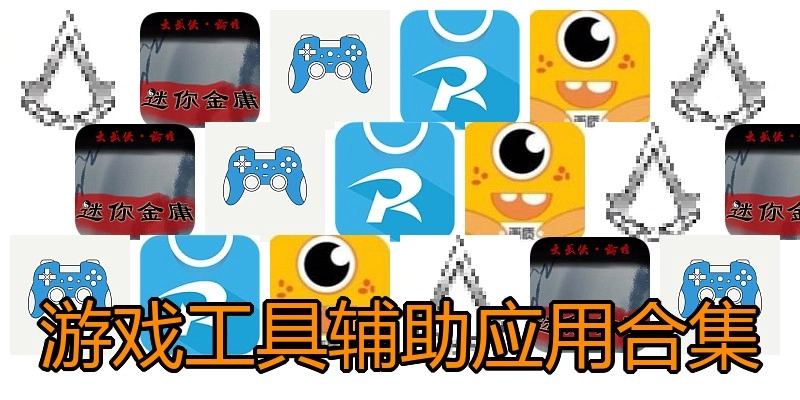 游戏工具辅助应用合集