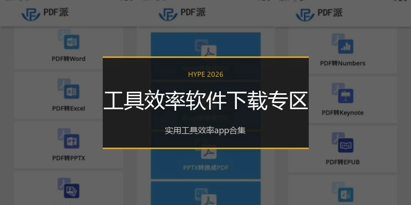 工具效率软件下载专区