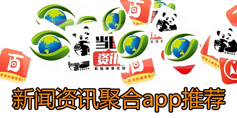 新闻资讯聚合app推荐