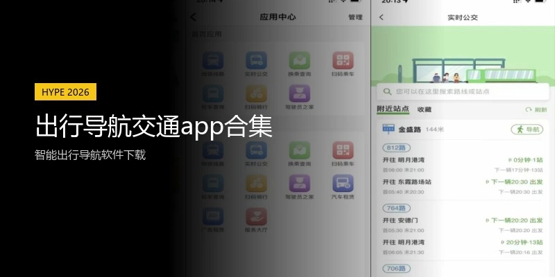 出行导航交通app合集