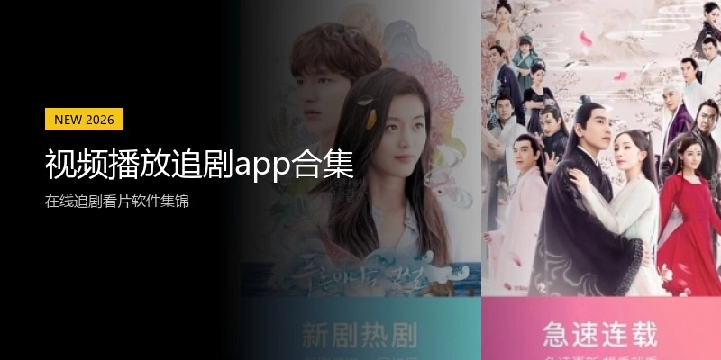 视频播放追剧app合集