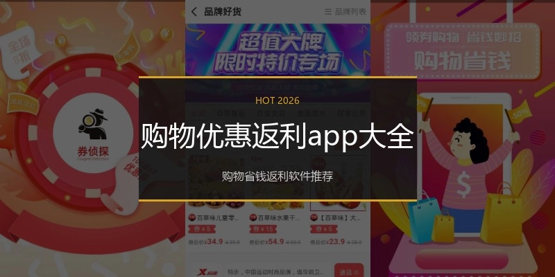 购物优惠返利app大全