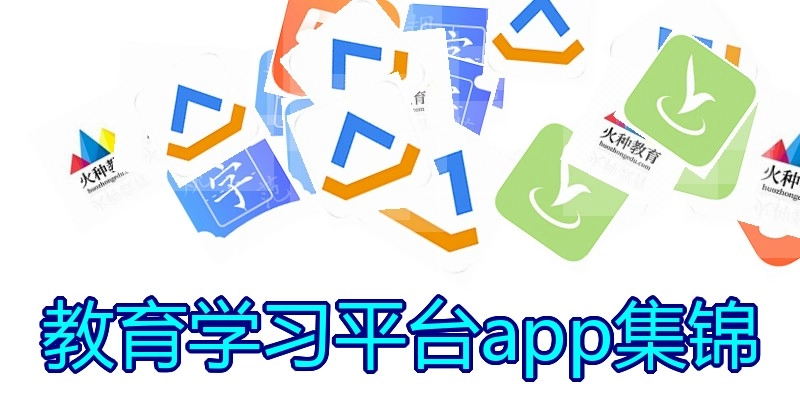 教育学习平台app集锦