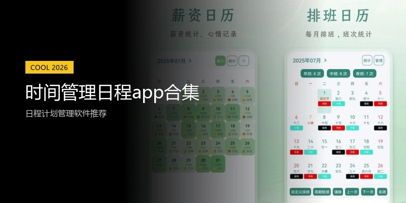 时间管理日程app合集