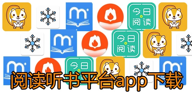 阅读听书平台app下载