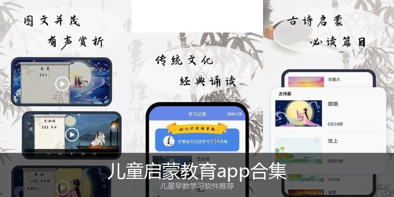 儿童启蒙教育app合集
