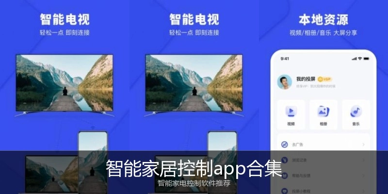 智能家居控制app合集
