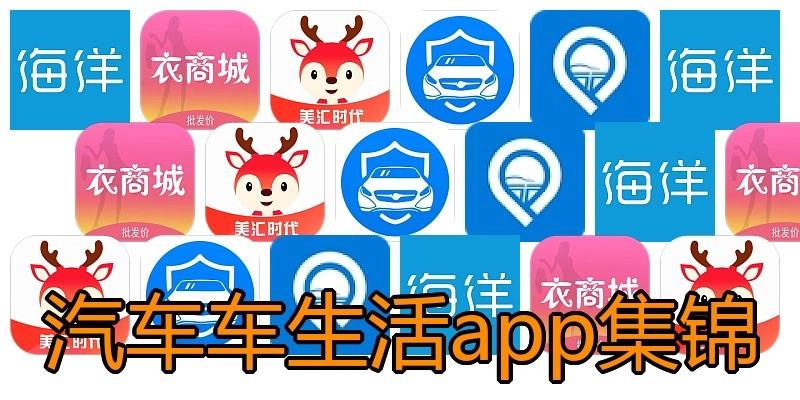 汽车车生活app集锦