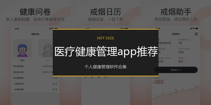 医疗健康管理app推荐