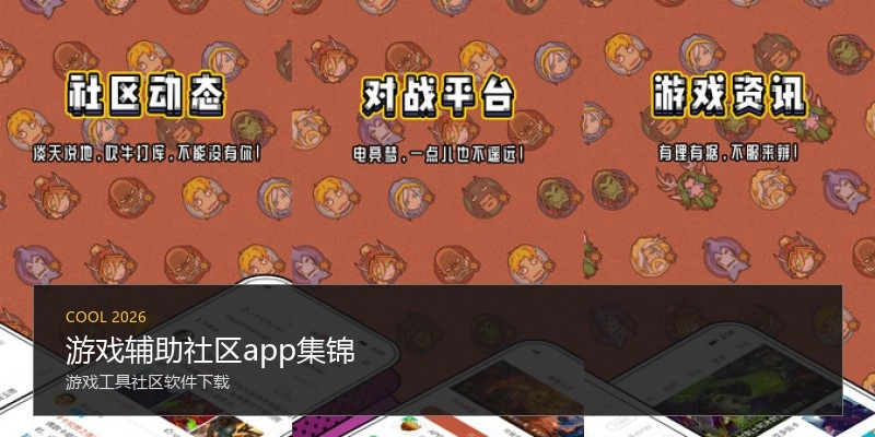 游戏辅助社区app集锦