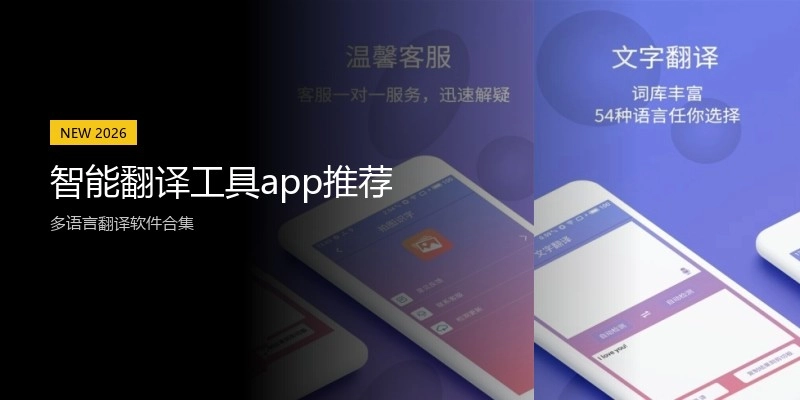 智能翻译工具app推荐