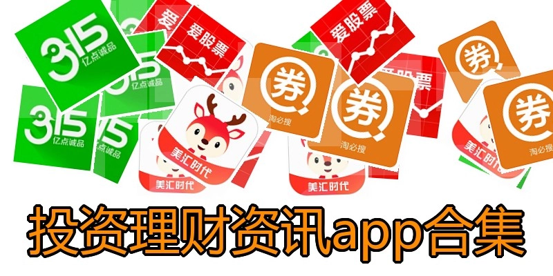 投资理财资讯app合集