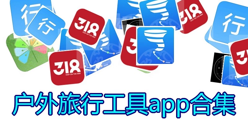 户外旅行工具app合集