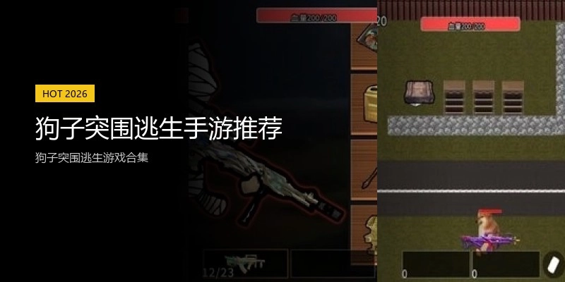 狗子突围逃生手游推荐