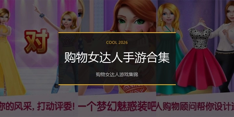 购物女达人手游合集