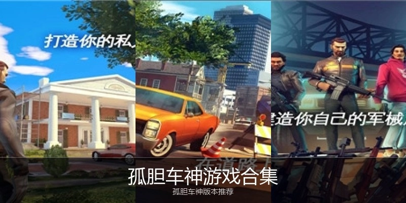 孤胆车神游戏合集
