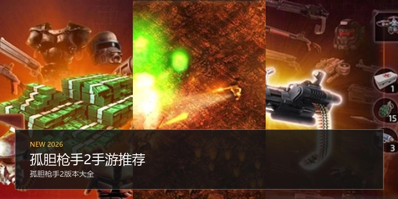 孤胆枪手2手游推荐