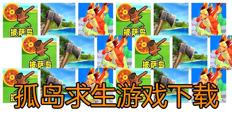 孤岛求生游戏下载