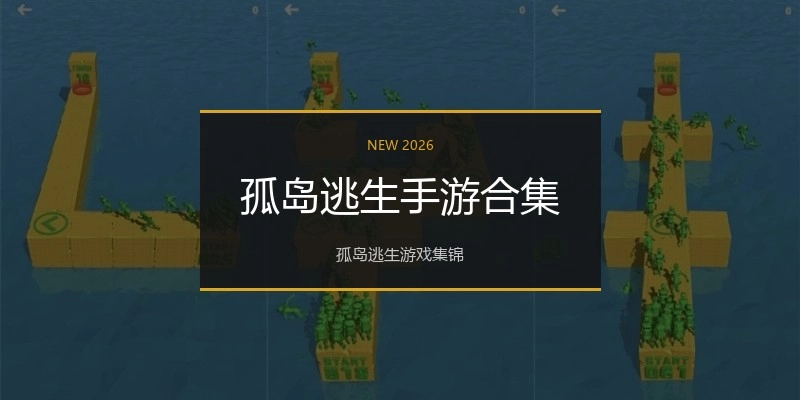 孤岛逃生手游合集