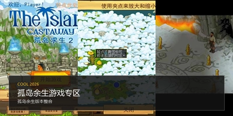 孤岛余生游戏专区