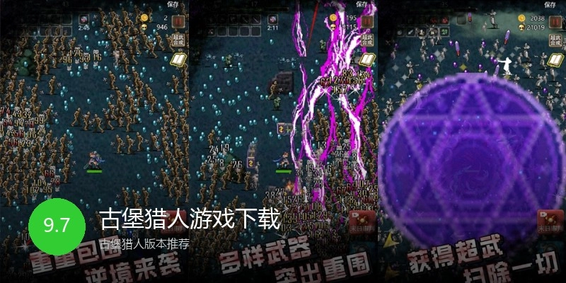 古堡猎人游戏下载