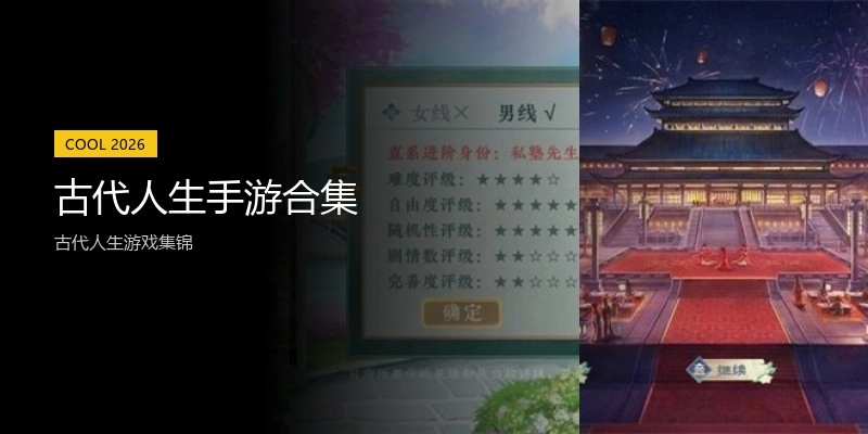 古代人生手游合集