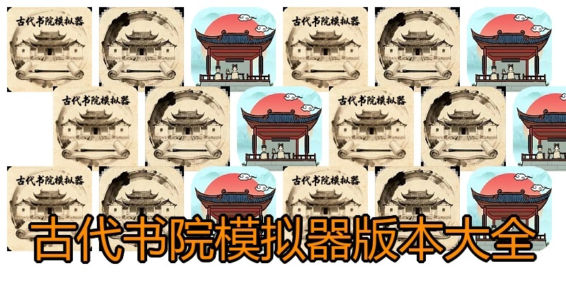 古代书院模拟器版本大全