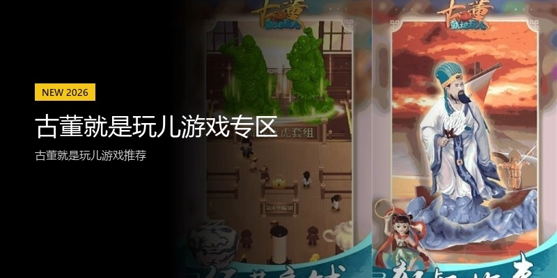 古董就是玩儿游戏专区