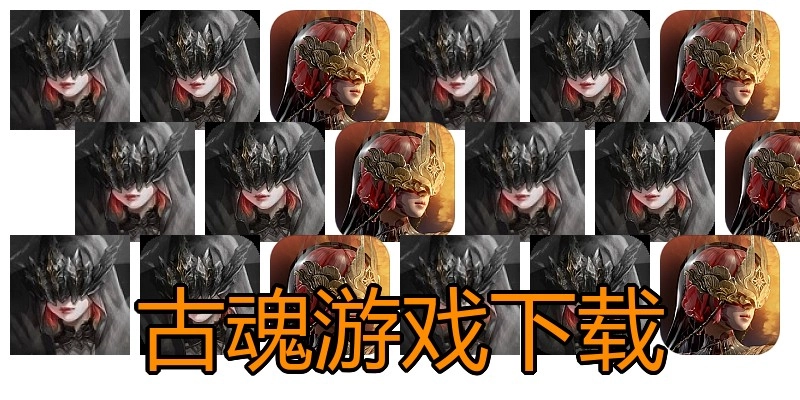 古魂游戏下载