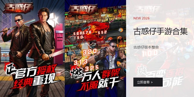 古惑仔手游合集