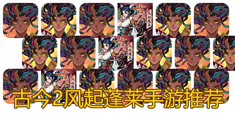 古今2风起蓬莱手游推荐