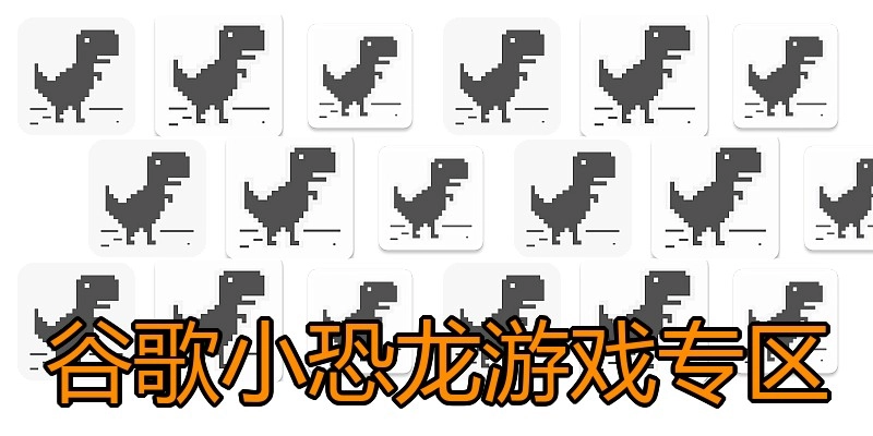 谷歌小恐龙游戏专区