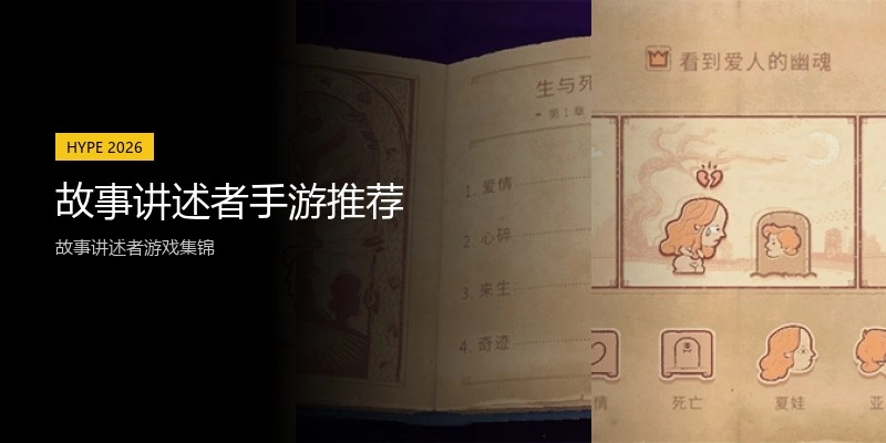 故事讲述者手游推荐