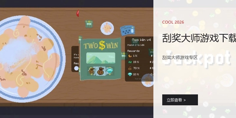 刮奖大师游戏下载