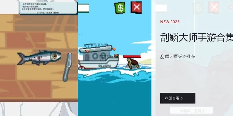 刮鳞大师手游合集