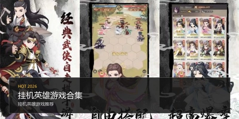 挂机英雄游戏合集