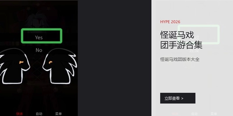 怪诞马戏团手游合集